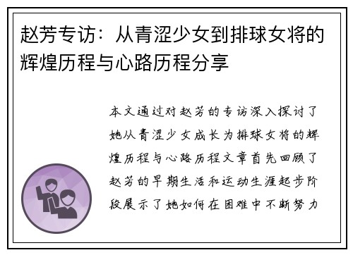 赵芳专访：从青涩少女到排球女将的辉煌历程与心路历程分享