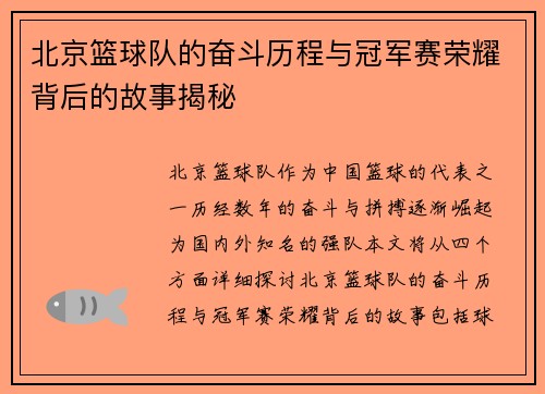北京篮球队的奋斗历程与冠军赛荣耀背后的故事揭秘