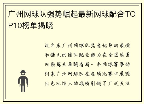 /uploads/images/20250917/guang-zhou-wang-qiu-dui-qiang-shi-jue-qi-zui-xin-wang-qiu-pei-he-top10-bang-dan-jie-xiao.webp