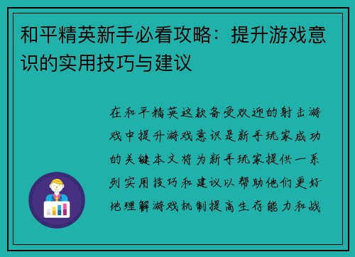 /uploads/images/20250917/he-ping-jing-ying-xin-shou-bi-kan-gong-lyue-ti-sheng-you-xi-yi-shi-de-shi-yong-ji-qiao-yu-jian-yi.webp