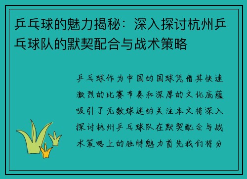 乒乓球的魅力揭秘：深入探讨杭州乒乓球队的默契配合与战术策略