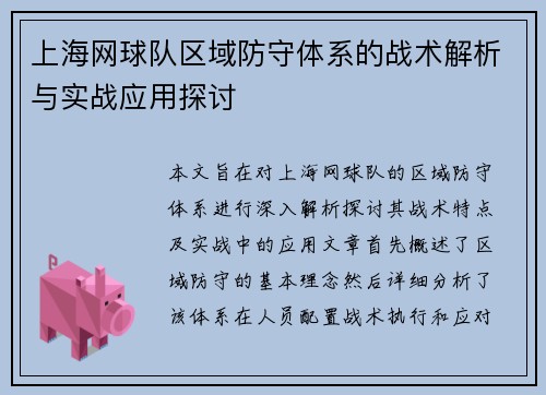 /uploads/images/20250917/shang-hai-wang-qiu-dui-qu-yu-fang-shou-ti-xi-de-zhan-shu-jie-xi-yu-shi-zhan-ying-yong-tan-tao.webp
