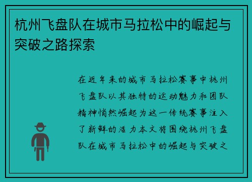 杭州飞盘队在城市马拉松中的崛起与突破之路探索