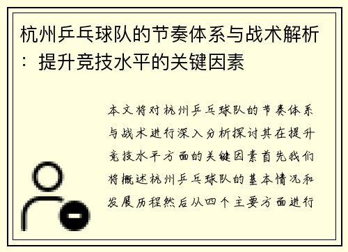 /uploads/images/20250918/hang-zhou-ping-pang-qiu-dui-de-jie-zou-ti-xi-yu-zhan-shu-jie-xi-ti-sheng-jing-ji-shui-ping-de-guan-jian-yin-su.webp