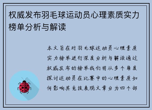 权威发布羽毛球运动员心理素质实力榜单分析与解读