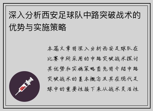 深入分析西安足球队中路突破战术的优势与实施策略