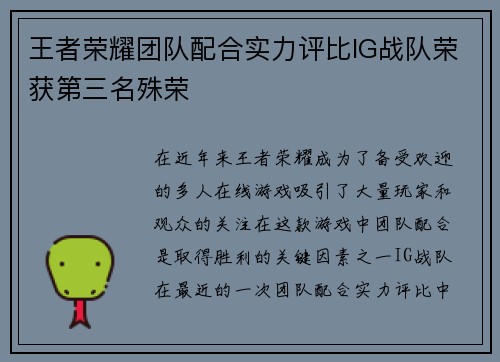 王者荣耀团队配合实力评比IG战队荣获第三名殊荣