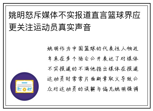 姚明怒斥媒体不实报道直言篮球界应更关注运动员真实声音