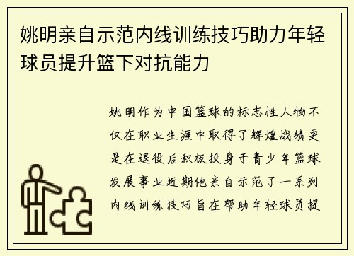 姚明亲自示范内线训练技巧助力年轻球员提升篮下对抗能力