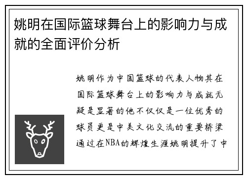 姚明在国际篮球舞台上的影响力与成就的全面评价分析
