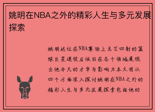 /uploads/images/20250919/yao-ming-zai-nba-zhi-wai-de-jing-cai-ren-sheng-yu-duo-yuan-fa-zhan-tan-suo.webp