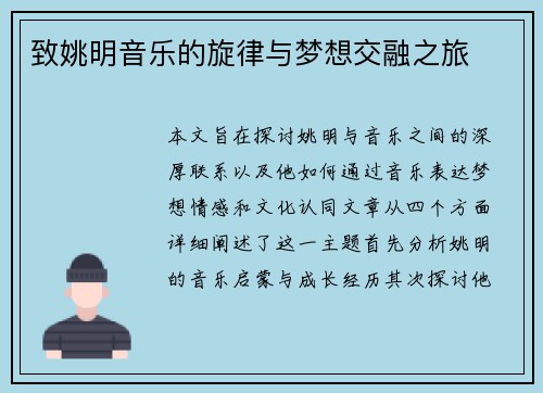 致姚明音乐的旋律与梦想交融之旅