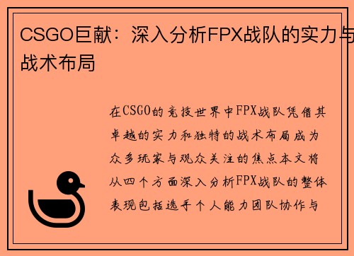 CSGO巨献：深入分析FPX战队的实力与战术布局