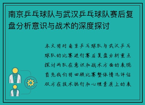 南京乒乓球队与武汉乒乓球队赛后复盘分析意识与战术的深度探讨