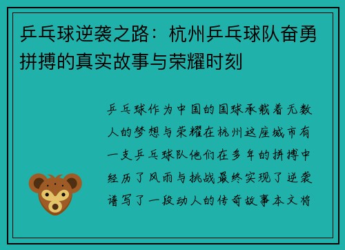 /uploads/images/20250921/ping-pang-qiu-ni-xi-zhi-lu-hang-zhou-ping-pang-qiu-dui-fen-yong-pin-bo-di-zhen-shi-gu-shi-yu-rong-yao-shi-ke.webp