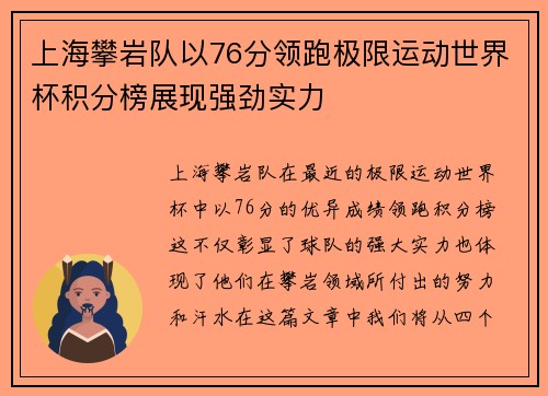 上海攀岩队以76分领跑极限运动世界杯积分榜展现强劲实力
