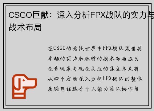 CSGO巨献：深入分析FPX战队的实力与战术布局