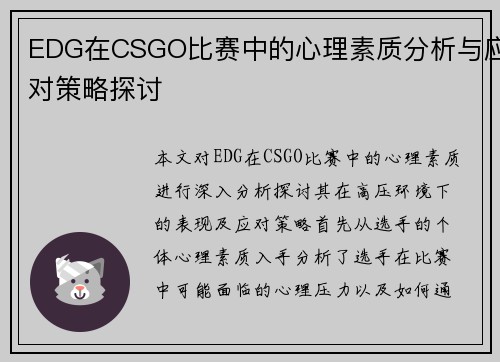 EDG在CSGO比赛中的心理素质分析与应对策略探讨