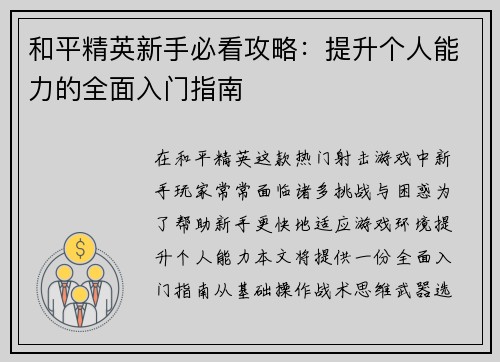 和平精英新手必看攻略：提升个人能力的全面入门指南