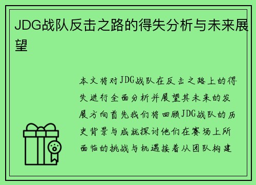 JDG战队反击之路的得失分析与未来展望