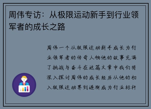 周伟专访：从极限运动新手到行业领军者的成长之路