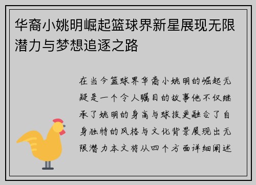 华裔小姚明崛起篮球界新星展现无限潜力与梦想追逐之路