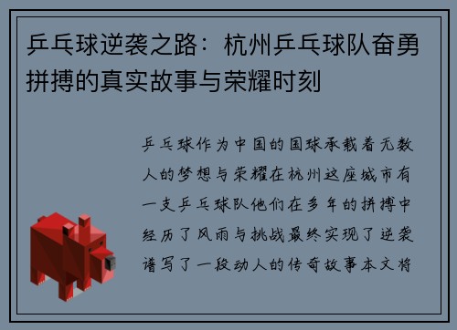 乒乓球逆袭之路：杭州乒乓球队奋勇拼搏的真实故事与荣耀时刻