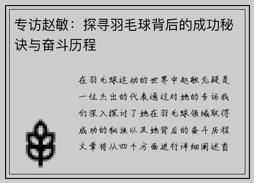 专访赵敏：探寻羽毛球背后的成功秘诀与奋斗历程