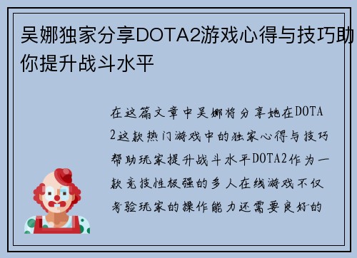吴娜独家分享DOTA2游戏心得与技巧助你提升战斗水平