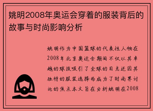 /uploads/images/20250924/yao-ming-2008-nian-ao-yun-hui-chuan-zhe-de-fu-zhuang-bei-hou-de-gu-shi-yu-shi-shang-ying-xiang-fen-xi.webp