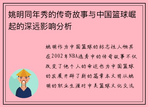/uploads/images/20250925/yao-ming-tong-nian-xiu-de-chuan-qi-gu-shi-yu-zhong-guo-lan-qiu-jue-qi-de-shen-yuan-ying-xiang-fen-xi.webp