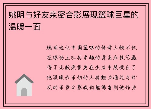 姚明与好友亲密合影展现篮球巨星的温暖一面