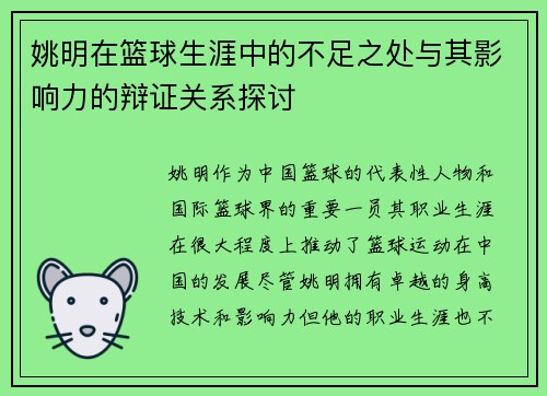 姚明在篮球生涯中的不足之处与其影响力的辩证关系探讨