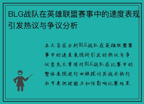 BLG战队在英雄联盟赛事中的速度表现引发热议与争议分析