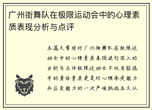 广州街舞队在极限运动会中的心理素质表现分析与点评