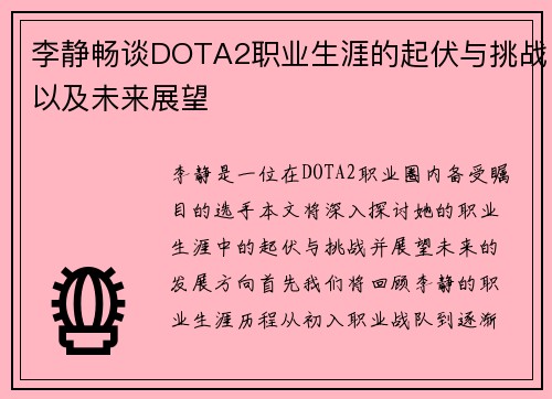 李静畅谈DOTA2职业生涯的起伏与挑战以及未来展望