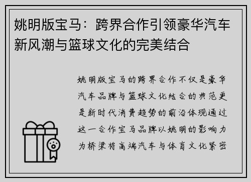 姚明版宝马：跨界合作引领豪华汽车新风潮与篮球文化的完美结合