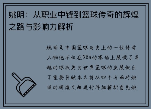 姚明：从职业中锋到篮球传奇的辉煌之路与影响力解析