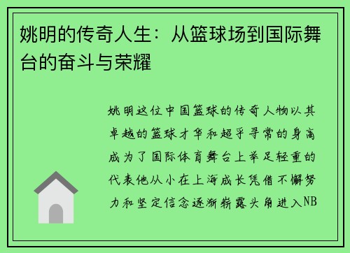 姚明的传奇人生：从篮球场到国际舞台的奋斗与荣耀
