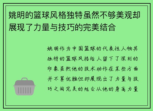 姚明的篮球风格独特虽然不够美观却展现了力量与技巧的完美结合