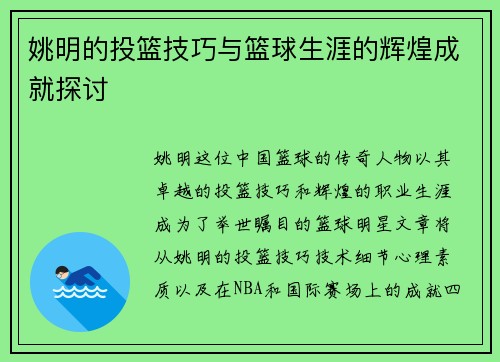 姚明的投篮技巧与篮球生涯的辉煌成就探讨