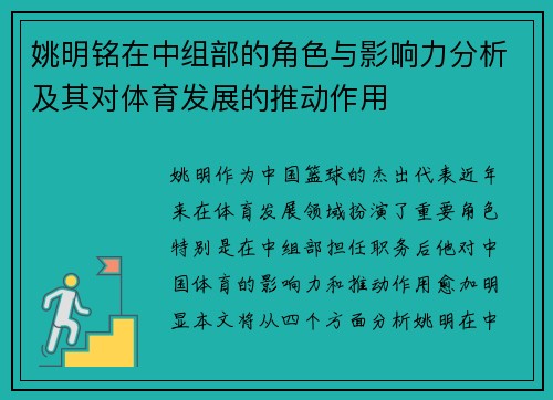 姚明铭在中组部的角色与影响力分析及其对体育发展的推动作用