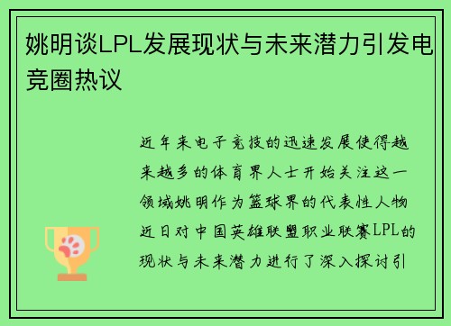 /uploads/images/20250926/yao-ming-tan-lpl-fa-zhan-xian-zhuang-yu-wei-lai-qian-li-yin-fa-dian-jing-quan-re-yi.webp