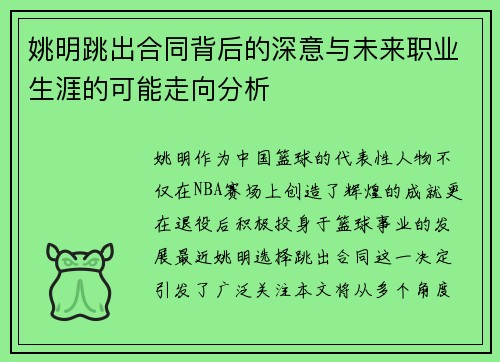 /uploads/images/20250926/yao-ming-tiao-chu-he-tong-bei-hou-de-shen-yi-yu-wei-lai-zhi-ye-sheng-ya-de-ke-neng-zou-xiang-fen-xi.webp