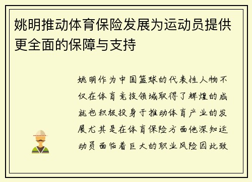 /uploads/images/20250926/yao-ming-tui-dong-ti-yu-bao-xian-fa-zhan-wei-yun-dong-yuan-ti-gong-geng-quan-mian-di-bao-zhang-yu-zhi-chi.webp