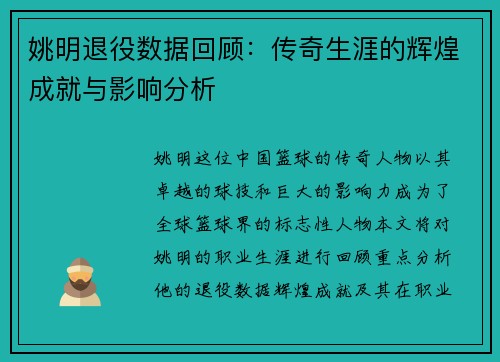 姚明退役数据回顾：传奇生涯的辉煌成就与影响分析