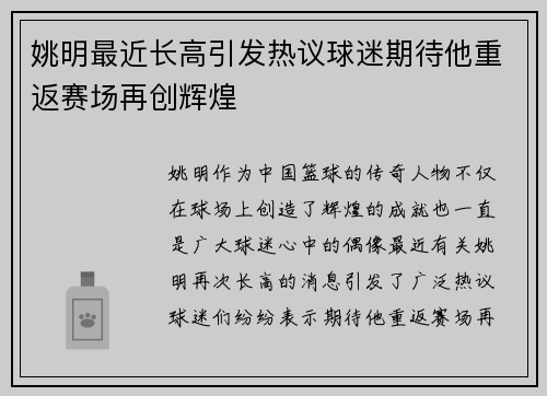姚明最近长高引发热议球迷期待他重返赛场再创辉煌