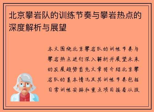 北京攀岩队的训练节奏与攀岩热点的深度解析与展望