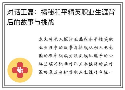 对话王磊：揭秘和平精英职业生涯背后的故事与挑战