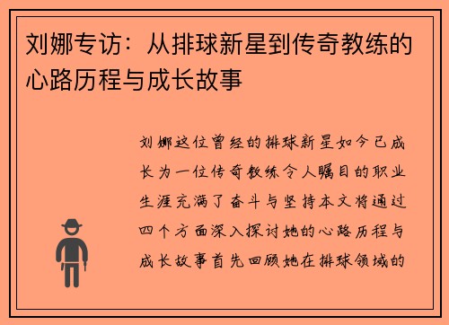 刘娜专访：从排球新星到传奇教练的心路历程与成长故事
